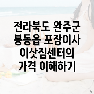 전라북도 완주군 봉동읍 포장이사 이삿짐센터의 가격 이해하기