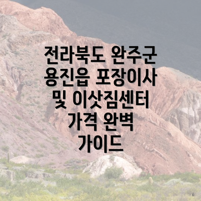 전라북도 완주군 용진읍 포장이사 및 이삿짐센터 가격 완벽 가이드