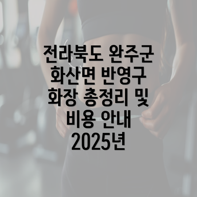 전라북도 완주군 화산면 반영구 화장 총정리 및 비용 안내 2025년