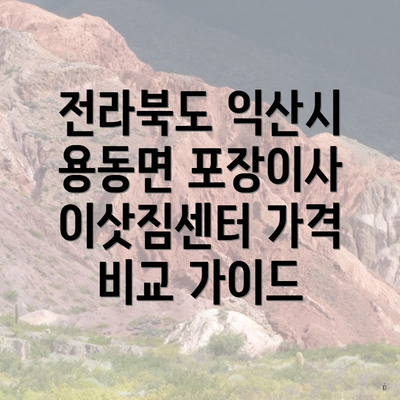 전라북도 익산시 용동면 포장이사 이삿짐센터 가격 비교 가이드