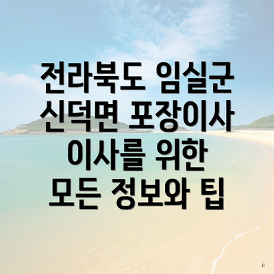 전라북도 임실군 신덕면 포장이사 이사를 위한 모든 정보와 팁