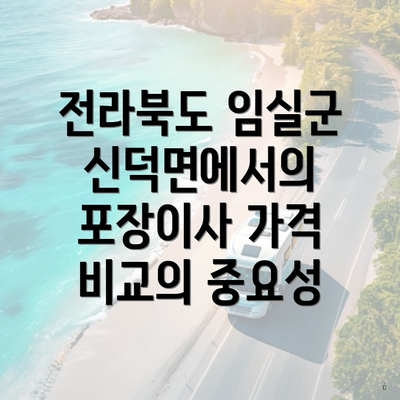 전라북도 임실군 신덕면에서의 포장이사 가격 비교의 중요성