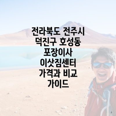 전라북도 전주시 덕진구 호성동 포장이사 이삿짐센터 가격과 비교 가이드