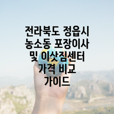 전라북도 정읍시 농소동 포장이사 및 이삿짐센터 가격 비교 가이드