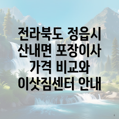 전라북도 정읍시 산내면 포장이사 가격 비교와 이삿짐센터 안내