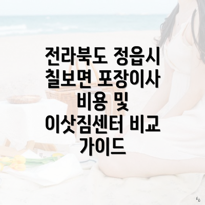 전라북도 정읍시 칠보면 포장이사 비용 및 이삿짐센터 비교 가이드