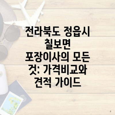 전라북도 정읍시 칠보면 포장이사의 모든 것: 가격비교와 견적 가이드