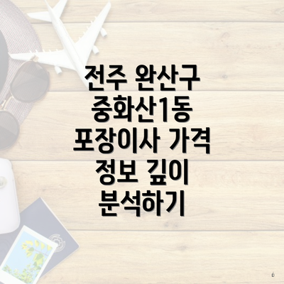 전주 완산구 중화산1동 포장이사 가격 정보 깊이 분석하기