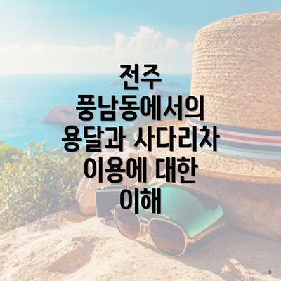 전주 풍남동에서의 용달과 사다리차 이용에 대한 이해