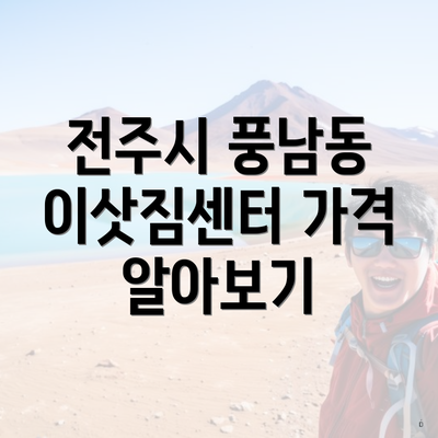 전주시 풍남동 이삿짐센터 가격 알아보기