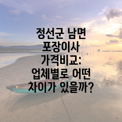 정선군 남면 포장이사 가격비교: 업체별로 어떤 차이가 있을까?