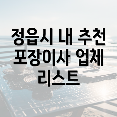 정읍시 내 추천 포장이사 업체 리스트