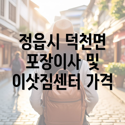 정읍시 덕천면 포장이사 및 이삿짐센터 가격