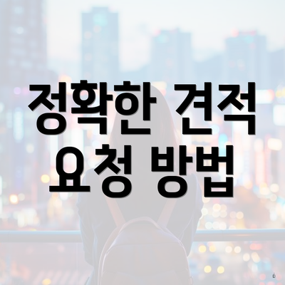 정확한 견적 요청 방법