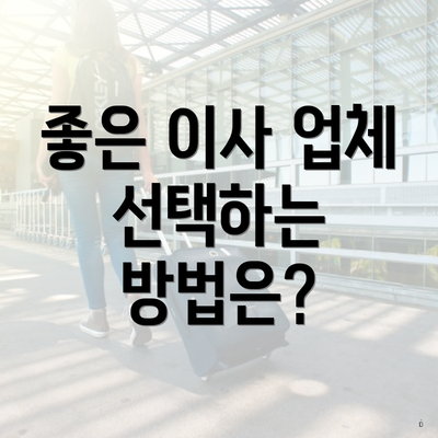 좋은 이사 업체 선택하는 방법은?