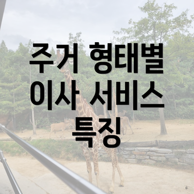 주거 형태별 이사 서비스 특징