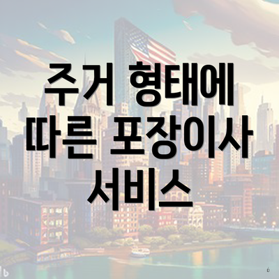 주거 형태에 따른 포장이사 서비스