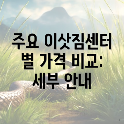 주요 이삿짐센터 별 가격 비교: 세부 안내