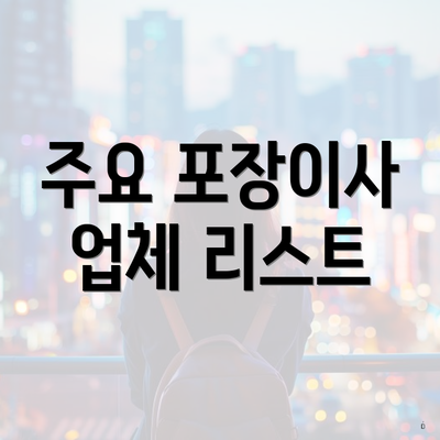 주요 포장이사 업체 리스트