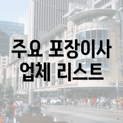 주요 포장이사 업체 리스트