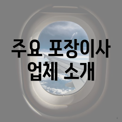 주요 포장이사 업체 소개