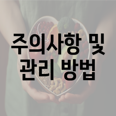 주의사항 및 관리 방법