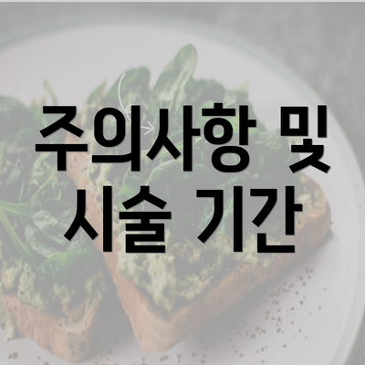 주의사항 및 시술 기간