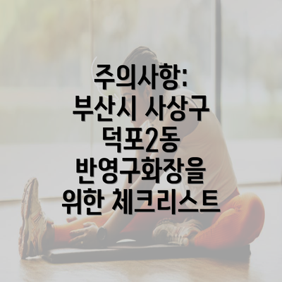 주의사항: 부산시 사상구 덕포2동 반영구화장을 위한 체크리스트