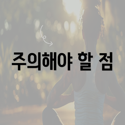 주의해야 할 점