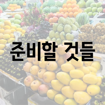 준비할 것들