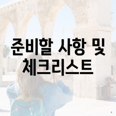 준비할 사항 및 체크리스트