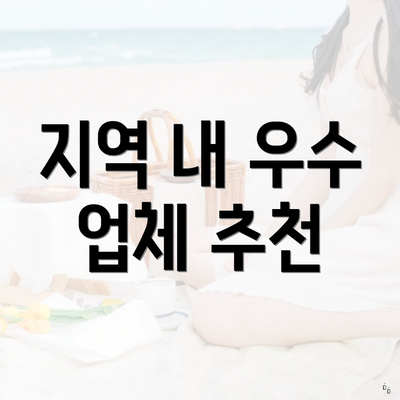 지역 내 우수 업체 추천