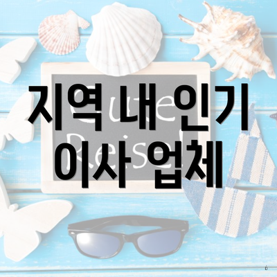 지역 내 인기 이사 업체