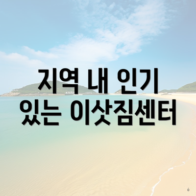 지역 내 인기 있는 이삿짐센터