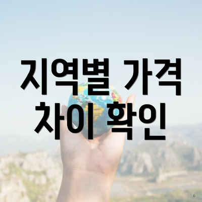 지역별 가격 차이 확인