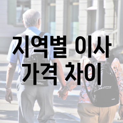 지역별 이사 가격 차이