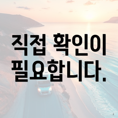 직접 확인이 필요합니다.