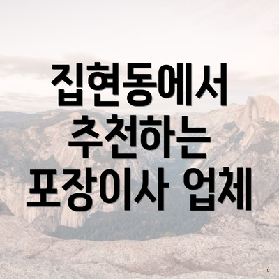 집현동에서 추천하는 포장이사 업체