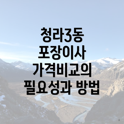 청라3동 포장이사 가격비교의 필요성과 방법