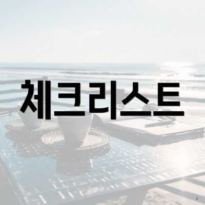 체크리스트