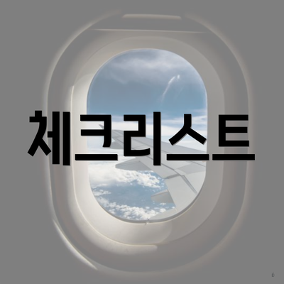 체크리스트