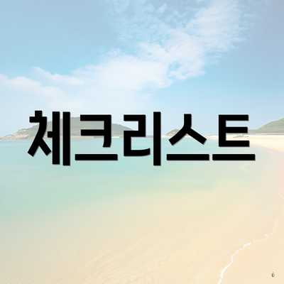 체크리스트