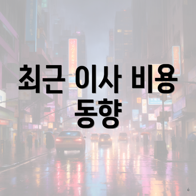 최근 이사 비용 동향