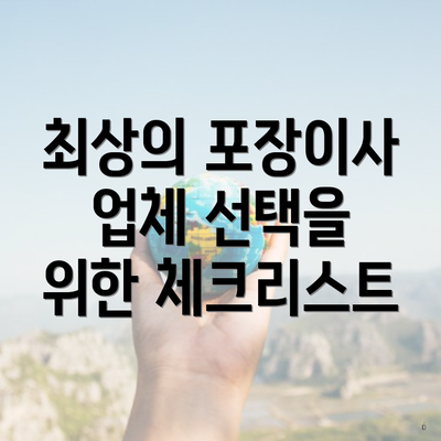 최상의 포장이사 업체 선택을 위한 체크리스트