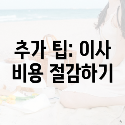 추가 팁: 이사 비용 절감하기