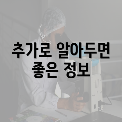 추가로 알아두면 좋은 정보