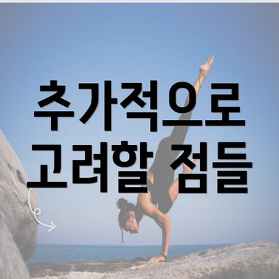 추가적으로 고려할 점들