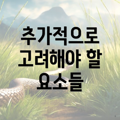 추가적으로 고려해야 할 요소들