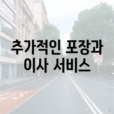 추가적인 포장과 이사 서비스