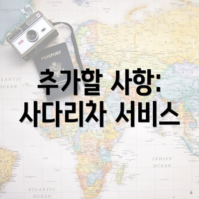 추가할 사항: 사다리차 서비스